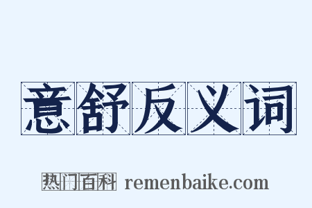 意舒反义词是什么意思的图片